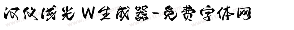 汉仪浅光 W生成器字体转换
